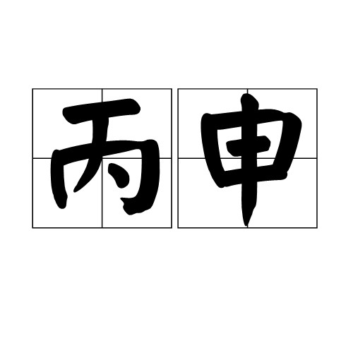 丙申(干支之一)