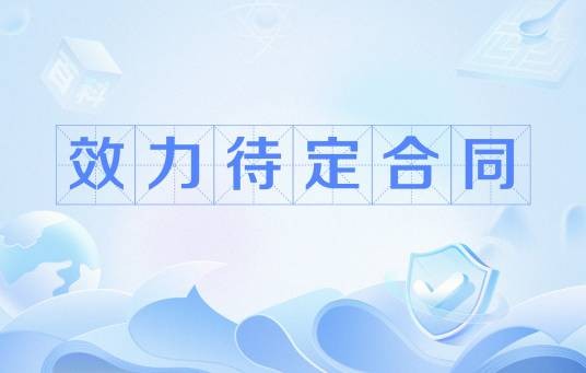 效力待定合同
