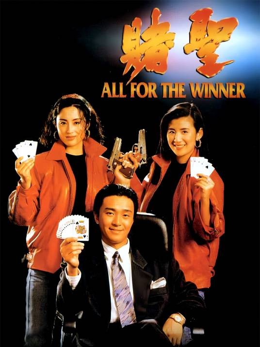 赌圣(1990年周星驰主演电影)