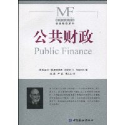 公共财政（公共经济）