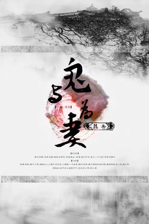 与鬼为妻(鬼策创作的灵异类网络小说)