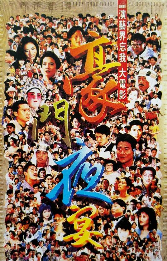 豪门夜宴（1991年徐克、高志森、张同祖、张坚庭执导的喜剧电影）