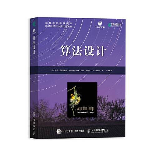 算法设计（2021年人民邮电出版社出版的图书）