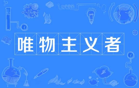 唯物主义者（集体名词）