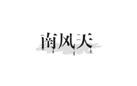南风天