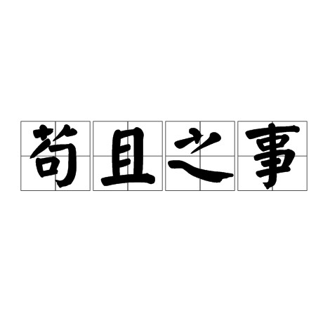 苟且之事