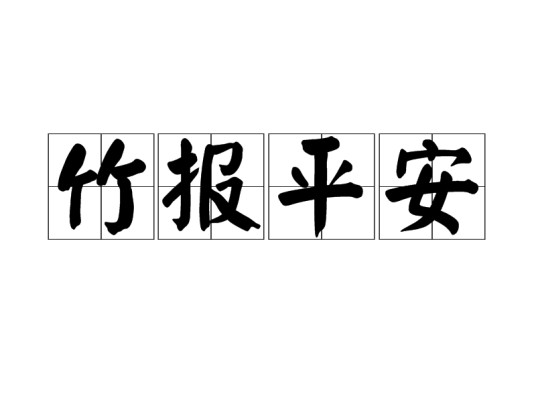 竹报平安(成语)