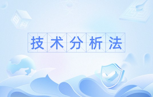 技术分析法