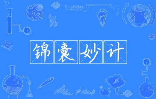 锦囊妙计（汉语成语）