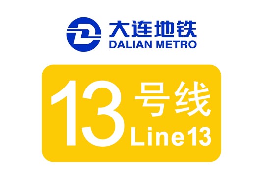 大连地铁13号线