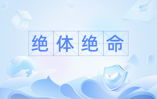 绝体绝命（日语词语）