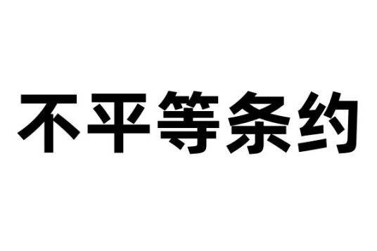 不平等条约