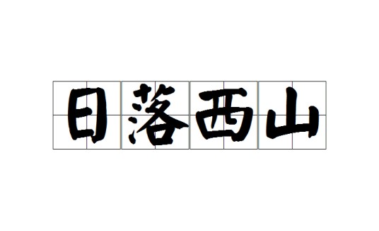 日落西山（汉语成语）