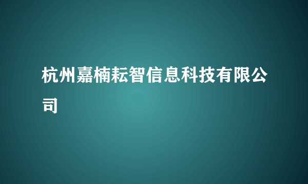 杭州嘉楠耘智信息科技有限公司
