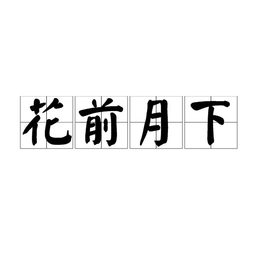 花前月下(汉语成语)