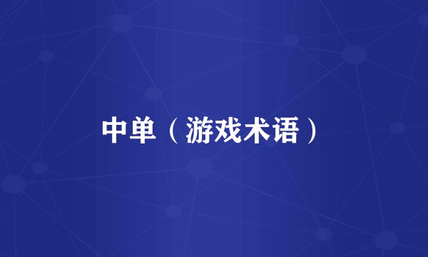 中单（游戏术语）