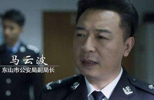 马云波（网剧《破冰行动》中的角色）