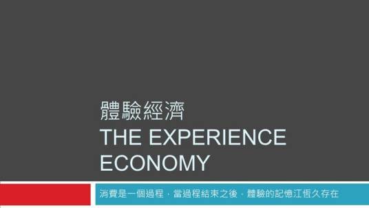 体验经济(名词解析)
