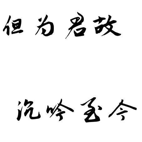 但为君故，沉吟至今（出自曹操《短歌行》的诗句）