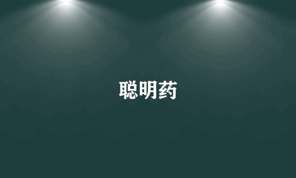 聪明药
