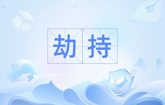 劫持（汉语词汇）
