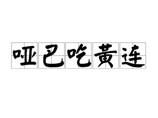 哑巴吃黄连（歇后语）