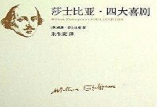 莎士比亚四大喜剧（2013年中国画报出版社出版图书）