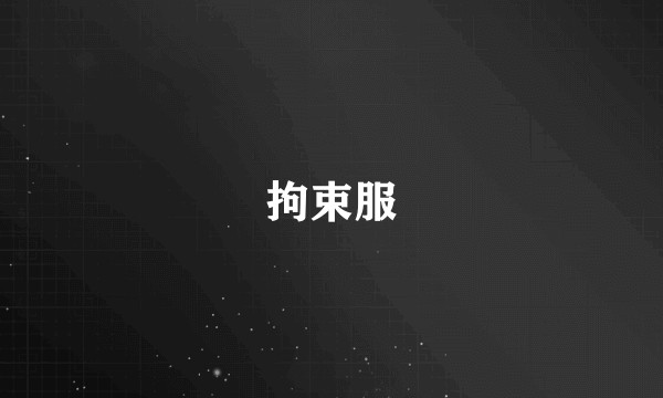 拘束服