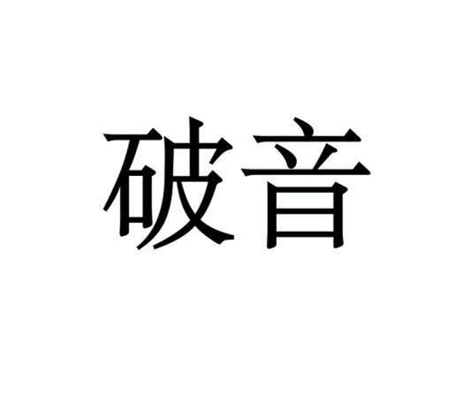 破音（现象）