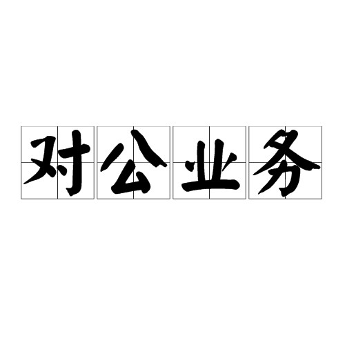 对公业务
