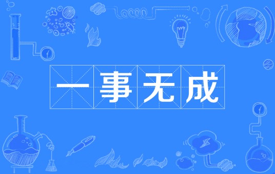 一事无成（成语）