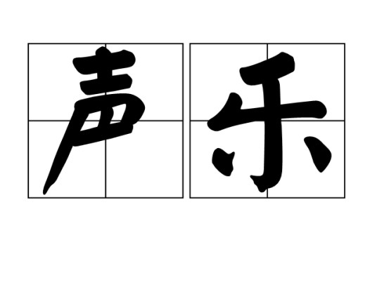 声乐(用人声演唱的音乐形式)