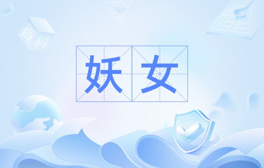 妖女（汉语词语）