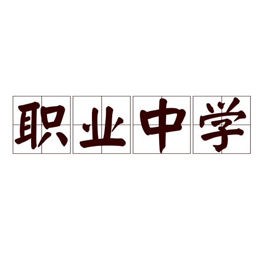 职业中学