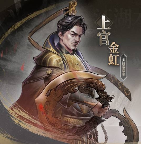 上官金虹（古龙著《多情剑客无情剑》中人物）