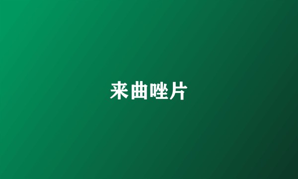 来曲唑片