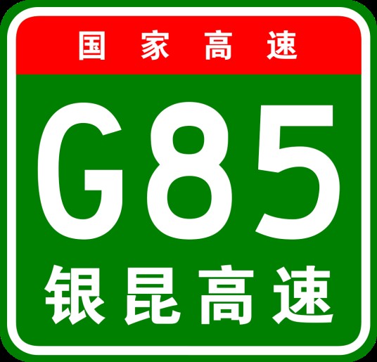 银川—昆明高速公路