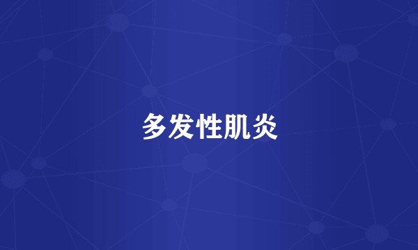 多发性肌炎