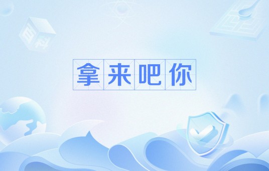 拿来吧你