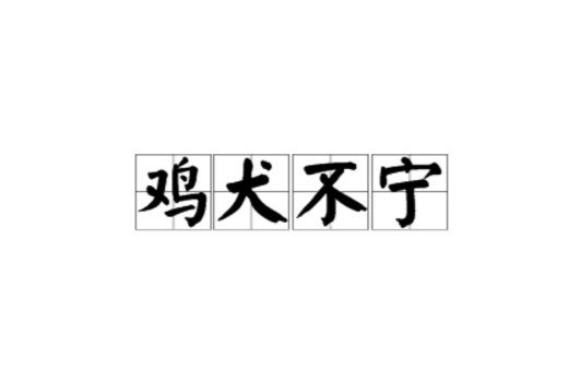 鸡犬不宁（汉语成语）