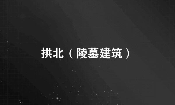 拱北(陵墓建筑)
