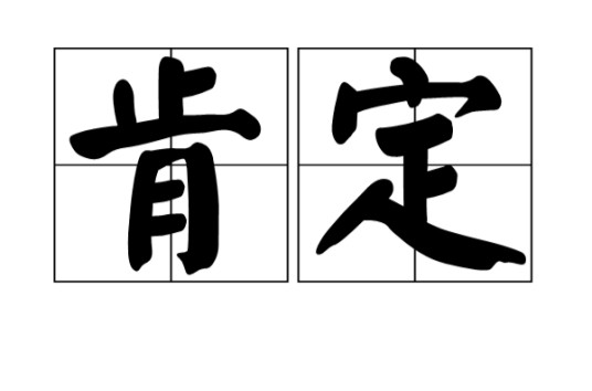 肯定（汉语词语）