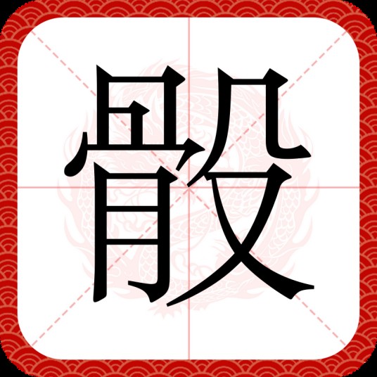 骰
