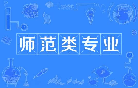 师范类专业