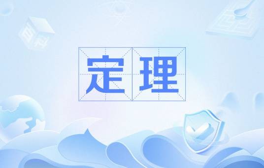 定理（数学术语）