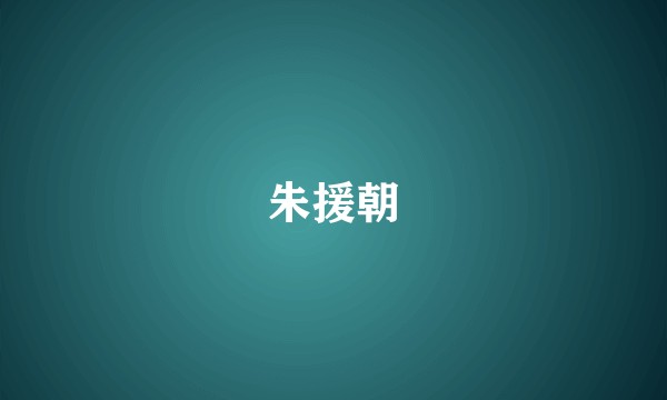 朱援朝
