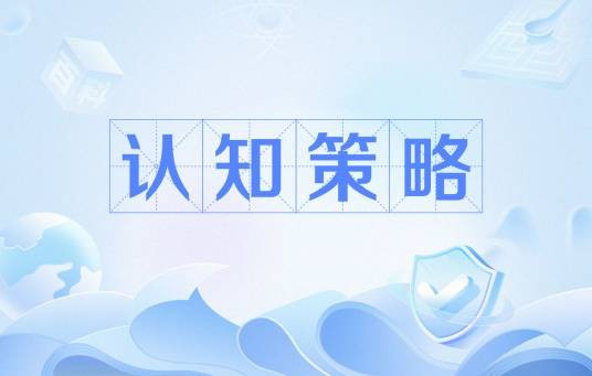 认知策略