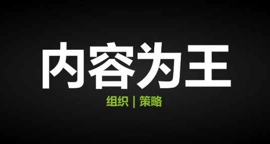 内容为王(网络热词)