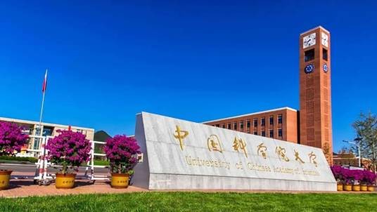 中国科学院大学研究生院