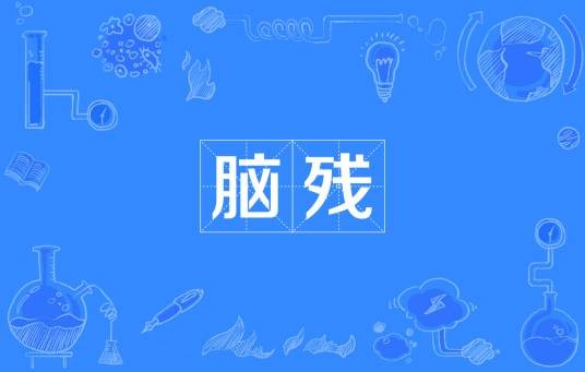 脑残（汉语新词语）